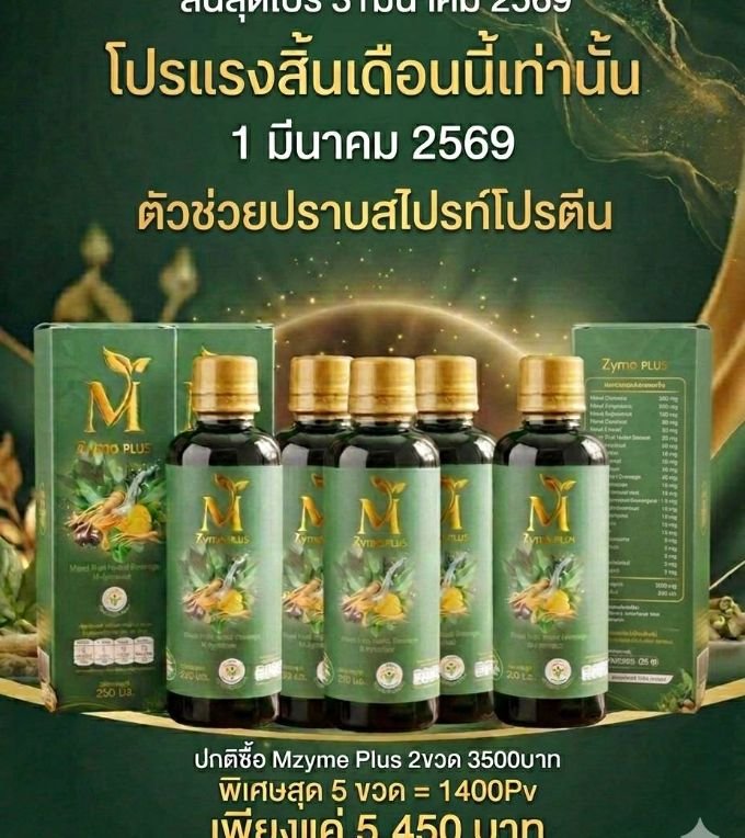 ชุดโปรโมชั่น M Zyme Plus 2+1