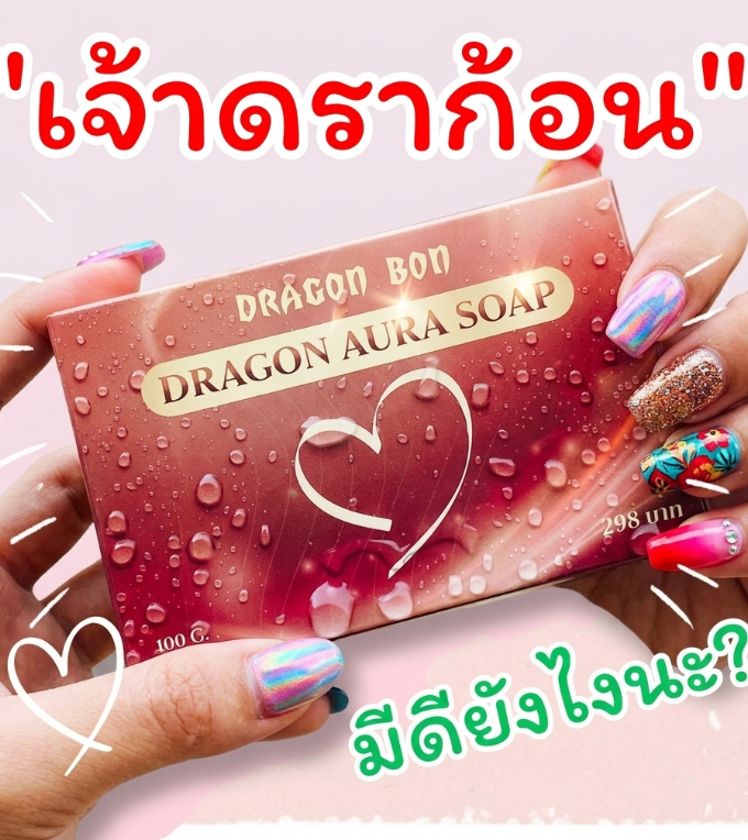 สบู่ดรากอนบอนเลือดมังกร