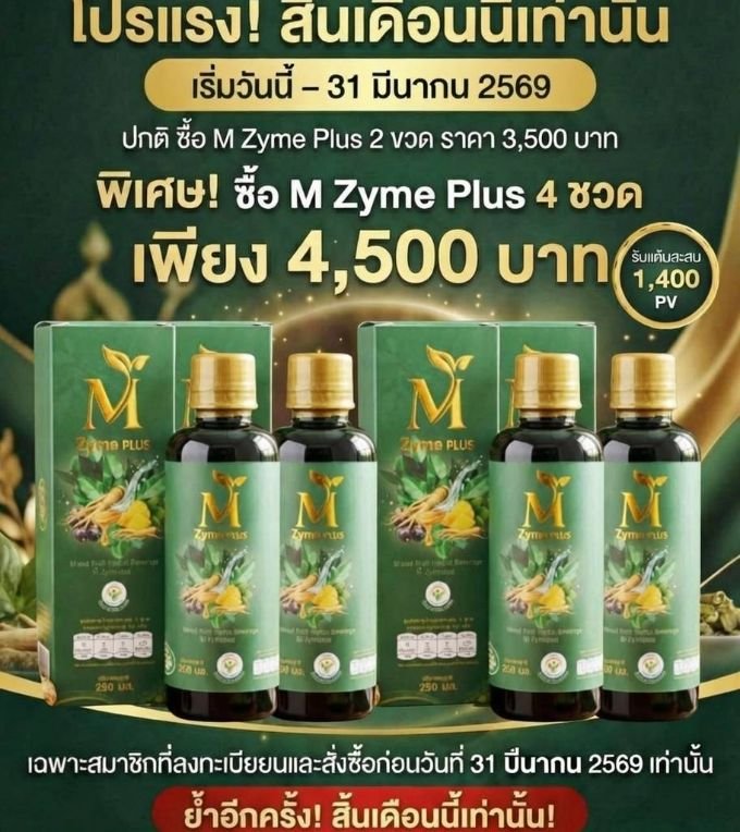 ชุดโปรโมชั่น M Zyme Plus 2+2