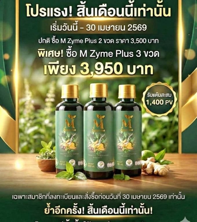 STARTER M ZYME PLUS 2+1จำนวน3ขวด